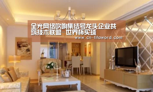 全光网络吹响集结号龙头企业共筑技术联盟-世界杯买球(图2) 世界杯官网